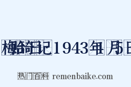 梅贻琦日记·1943年1月5日是什么意思的图片